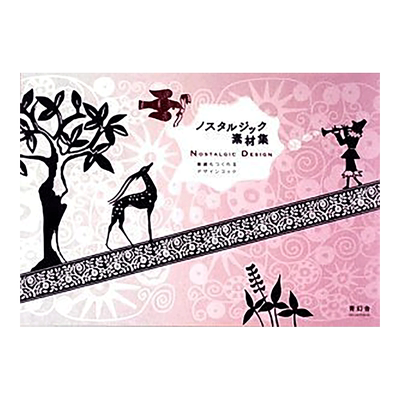 怀旧设计（带光盘）日文原版