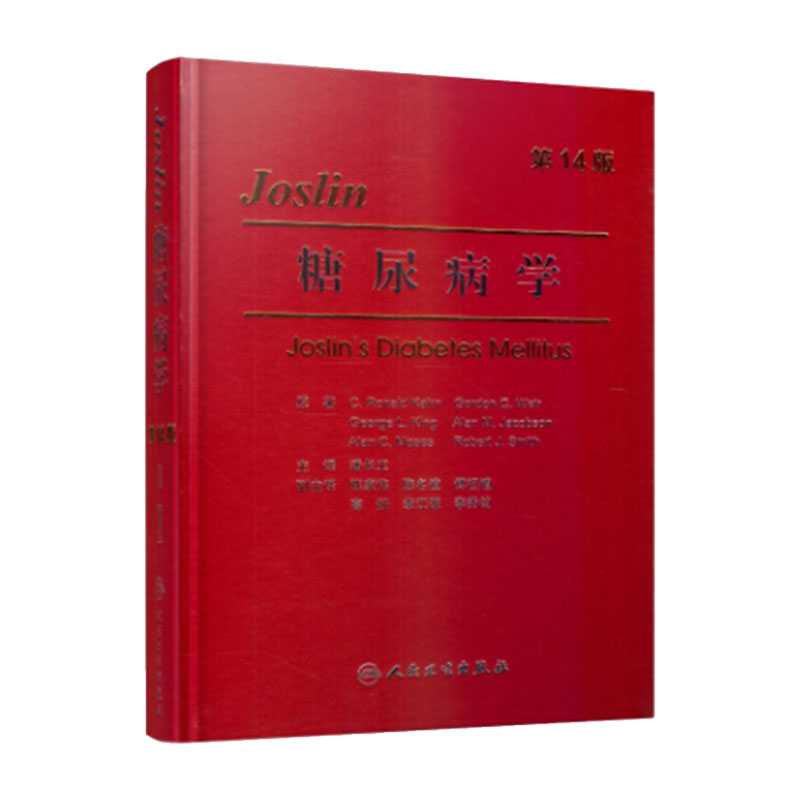 糖尿病学(第14版)融入了免疫学、遗传学、细胞生物学、分子生物学、循证医学 潘长玉主译 9787117083799 人民卫生出版社