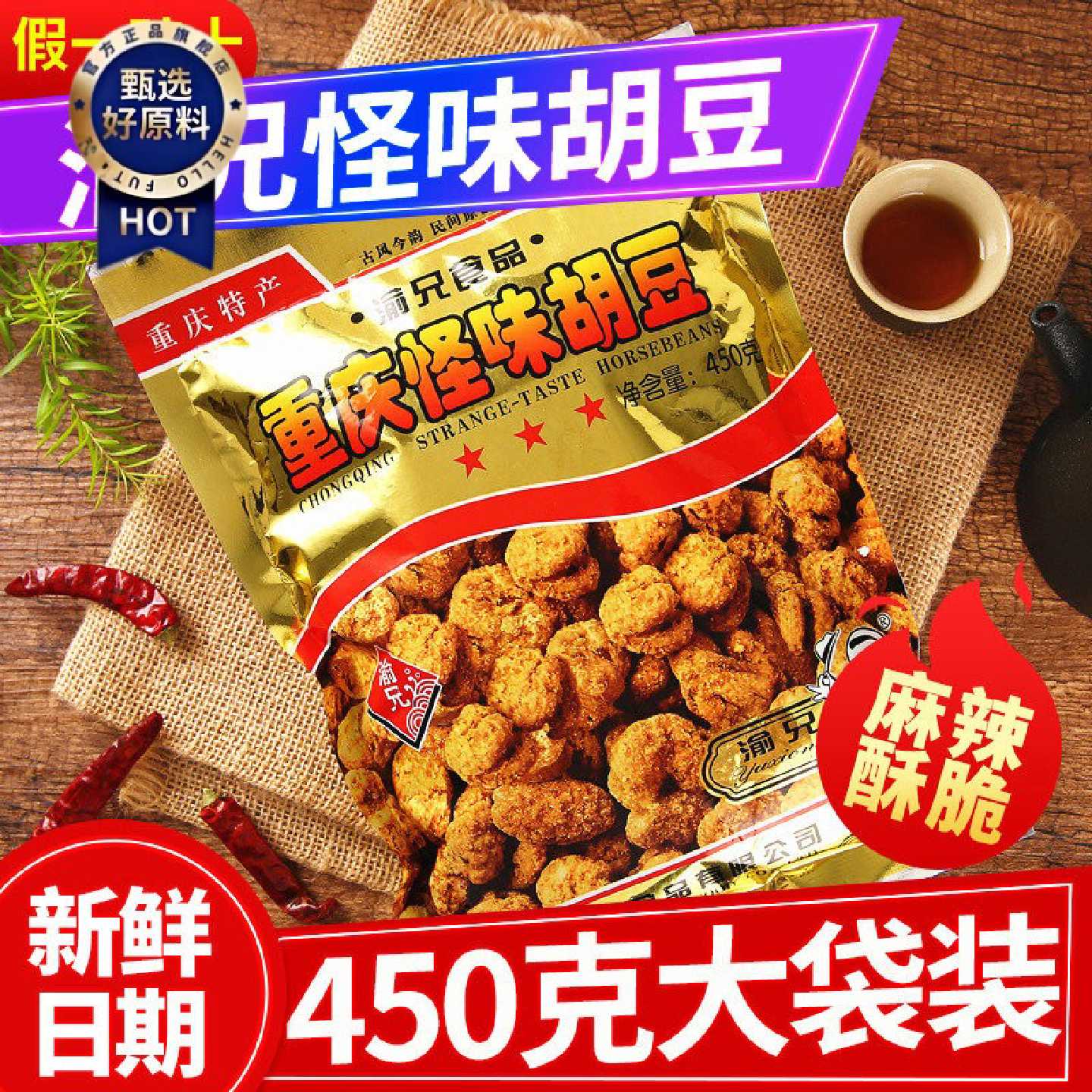 重庆特产渝兄怪味胡豆450g袋装零食麻辣蚕豆小吃兰花豆包邮