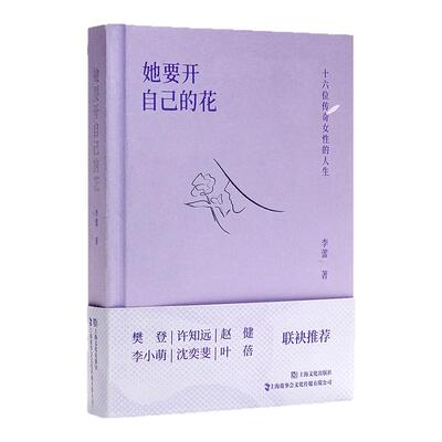 限量编码+钤印版】她要开自己的花 李蕾 十六位传奇女性的人生 与他们相逢与自己相逢樊登许知远赵健李小萌推荐女性成功励志书籍