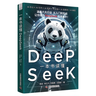 一本书读懂DeepSeek 田远 deepseek从入门到实践 AI办公 AI绘画 AI写作 AI视频 AI编程 提示词宝典 多平台协同 中国科学技术出版社