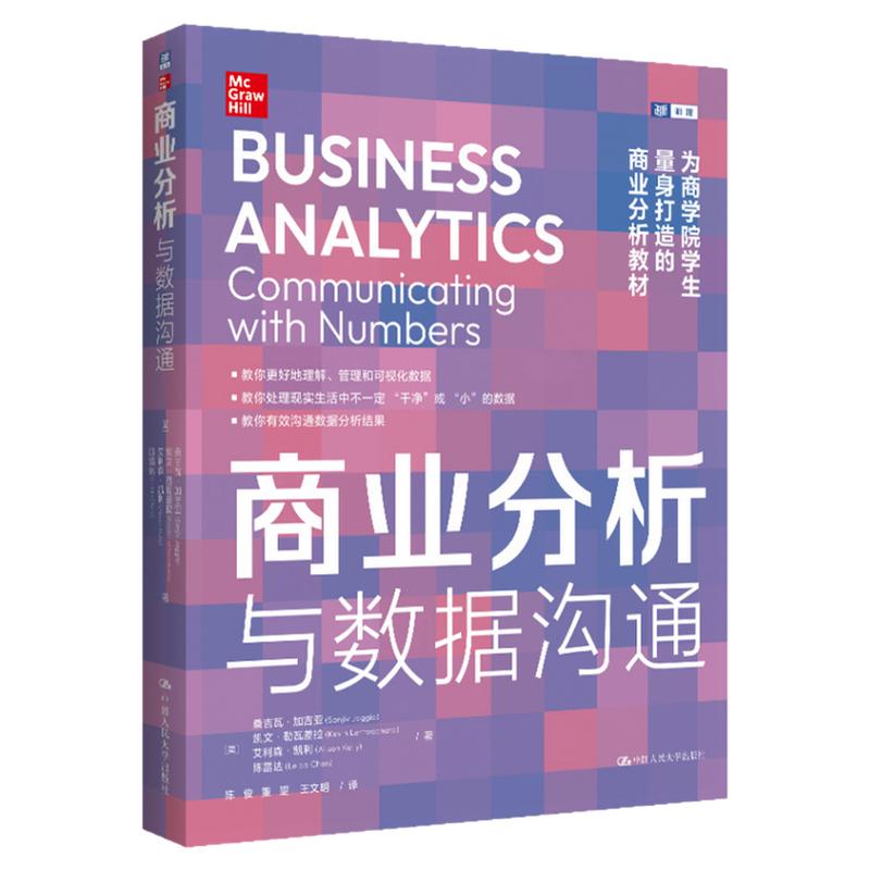 商业分析 与数据沟通 桑吉瓦·加吉亚,凯文·勒瓦差拉 中国人民大学出版社 管理学理论MBA 商学院商业分析课程