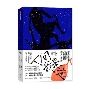 人间我来过 那多著 包邮 荒墟归人新作 那多重磅长篇力作 继19年间谋杀小旭后悬疑推理犯罪小说畅销书排行榜 中信正版