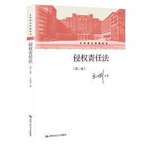 2026年自考教材14081侵权责任法第二版王利明中国人民大学出版社广东福建湖南法学专升本法律本科14081自考教材
