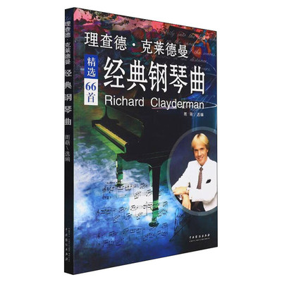 理查德经典钢琴曲正版书籍