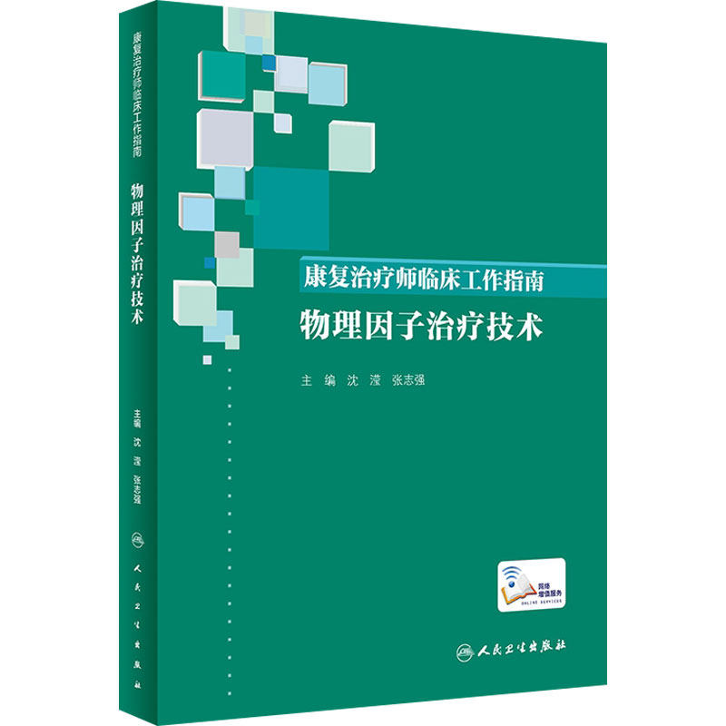康复治疗师临床工作指南:肌骨疾患康复治疗技术 案例分析康复治疗技术内科学朱毅米立新编人民卫生出版9787117275217