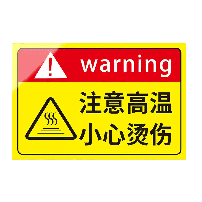 注意高温小心烫伤标识牌