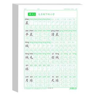 一二三四五六年级下册同步练字帖上册人教版语文同步字帖写字练字笔画笔顺字词练习字帖写字练字本小学生点阵控笔训练硬笔书法字帖