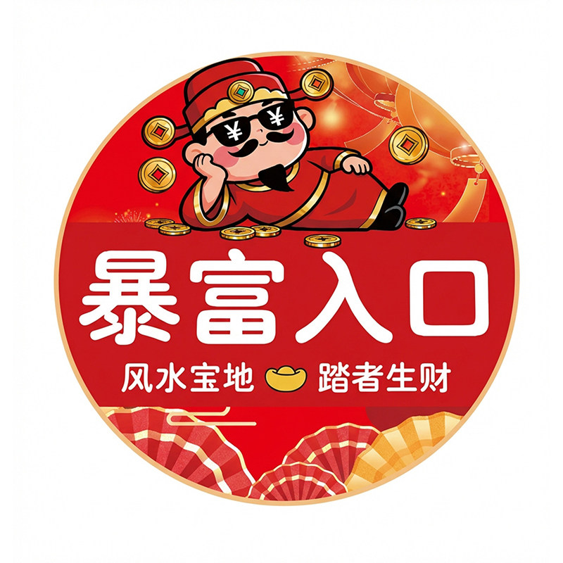 网红暴富入口新店开业地贴商场海报防水自粘瓷砖地面遮丑装饰贴纸