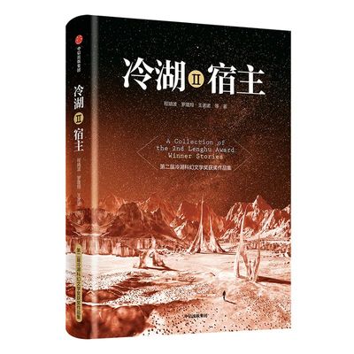 冷湖Ⅱ 宿主 程婧波 著 冷湖科幻文学奖  科幻故事 硬科幻 悬疑科幻 言情科幻 中信出版社图书 正版书籍
