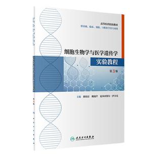 细胞生物学与医学遗传学实验教程（第3版）蔡绍京,姚瑞芹,夏米西努尔·伊力克主编 9787117316958 2021年8月改革创新教材