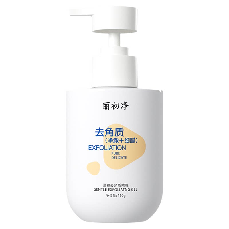 丽初净去角质啫喱柔肤净透肌肤