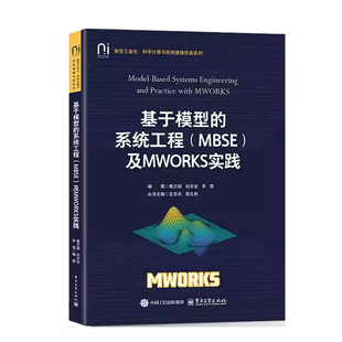 正版书籍 基于模型的系统工程MBSE及MWORKS实践聂兰顺电子工业出版社教材基于MWORKS平台的设计与一体化方法并简明扼要地讲述MBS