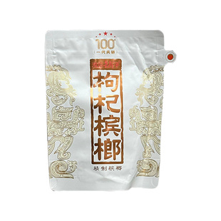 湘潭铺子枸杞槟榔一代天骄内袋版白袋裸包日期新鲜海南特产包邮