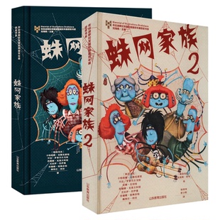 【官方正版】蛛网家族1+2全2册儿童幻想小说高端绘本童书幻想启航必入珍藏布拉迪斯拉发国际插画双年展获奖作品第二部新书上架