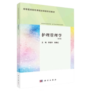 护理管理学 4版 科学出版社 护考题库研究生考试备考临床护理工作 岗位职责绩效考核 护士长管理者医务处 不良事件院感处理