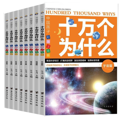 十万个为什么彩图注音版百科全书