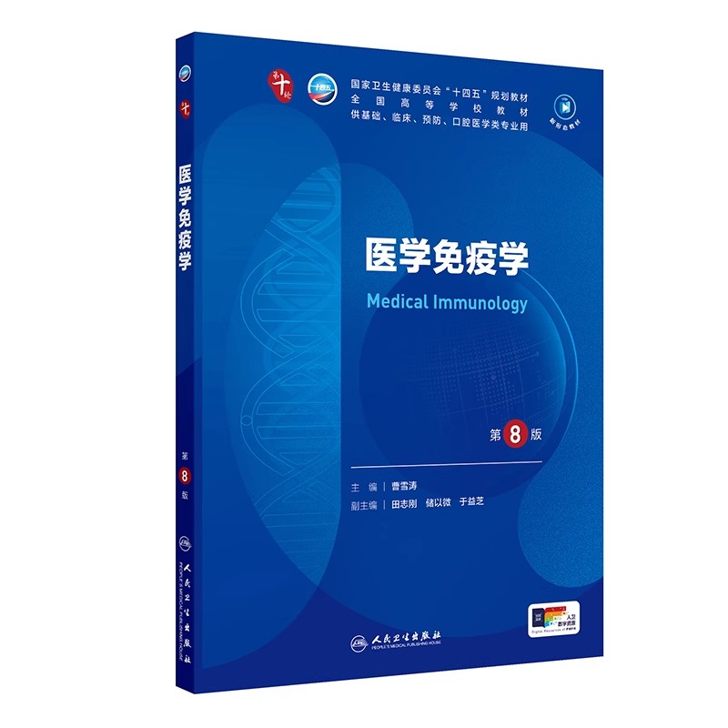 正版旧书医学免疫学第8版第八版 本科临床 供基础临床预防口腔医学等专业用 曹雪涛主编人民卫生出版社 9787117366144