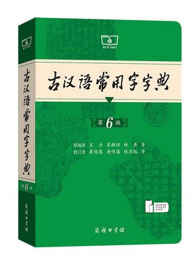 古汉语常用字字典第6版