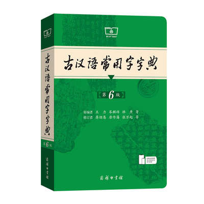 古汉语常用字字典第6版