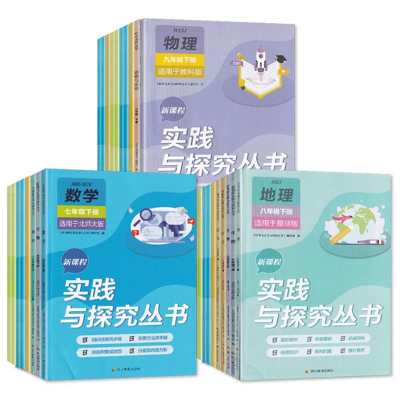 新课程实践与探究丛书七八九/789年级上下册语文数学英语物理化学道德与法治历史地理生物初中人教北师华师教科鲁教济南星球版