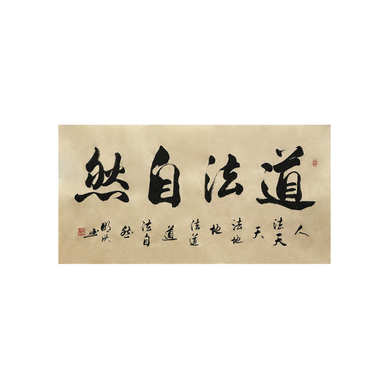 李明欣手写名家书法毛笔字真迹原稿道法自然作品挂画客厅书房装饰