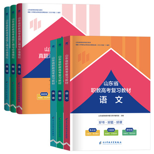 现货 山东省职教高考2026年语文数学英语教材中专升大专 山东春季高考总复习资料历年真题试卷 中职生对口升学语数英模拟试题题库
