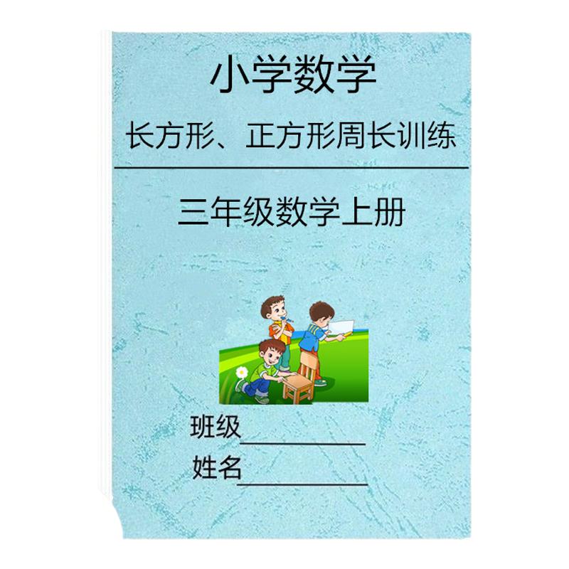 三上数学长方形正方形周长计算