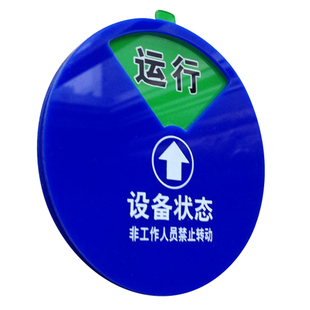 现货 设备状态标牌 设备强磁旋转牌 注塑机设备管理牌 运行牌定做