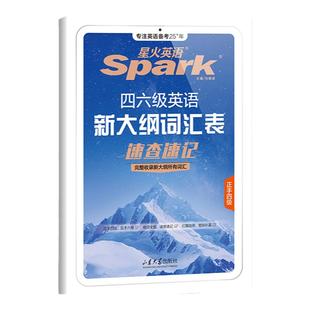 星火英语四六级英语词汇书大纲词汇表cet4级大学英语四六级速查速记词汇书四六级单词备考2025年12月