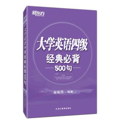 旗舰店四级新东方500句