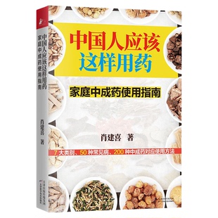 中国人应该这样用药 家庭中成药使用指南 肖建喜著健康养生书中医养生书籍