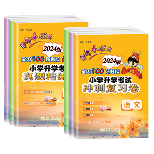 黄冈小状元小升初试卷真题卷冲刺试卷语文数学英语必刷题人教版小升初总复习六年级模拟试卷小学毕业升学考试真题期末2025