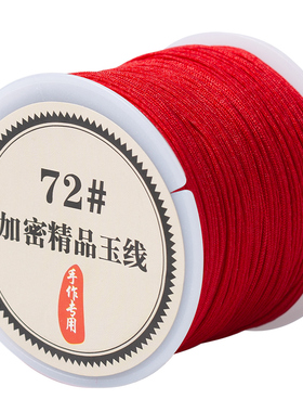 72号玉线串珠线耐磨不易断编织绳