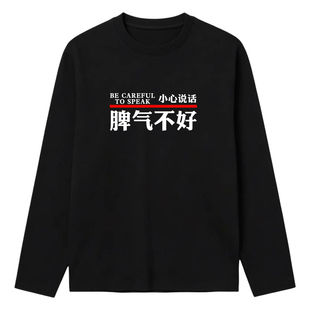 港风态度字母脾气不好印花长袖T恤男女情侣装休闲慵懒风上衣潮牌