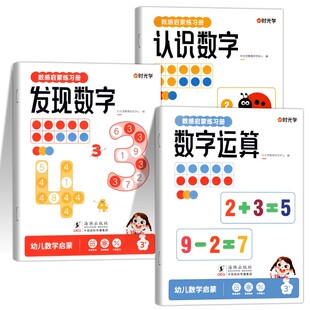 时光学数感启蒙练习册幼小衔接教材全套儿童3岁数学早教益智思维训练习册数字运算游戏书每日一练幼儿园10/20以内加减法口算天天练