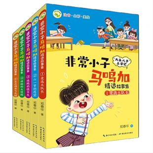 非常小子马鸣加精选故事集(全5册)(注音·全彩·美绘) 荣获众多大奖、入选小学语文教材,“大头儿子”作者创作的精彩校园故事