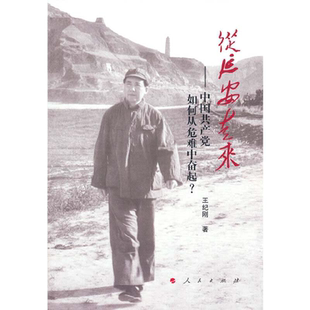 当当网 从延安走来——中国共产党如何从危难中奋起？ 正版书籍