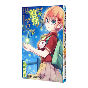 现货【深图日文】ぼくたちは勉強ができない 14  漫画 我们真的学不来 第14卷  筒井大志  集英社  日本正版书籍 进口