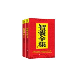 智囊全集 全二册 冯梦龙 古代智慧全集 华东师范大学出版社