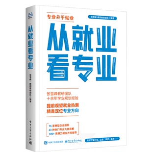 张雪峰团队  从就业看专业 抖音同款选专业高考志愿填报 高考志愿规划  峰阅万卷
