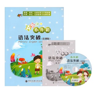 ABC小升初语法突破培训版练习册 英语语法专题分类讲解练习 小学六年级下学期小考复习资料 简明易学王艳红主编西安交通大学出版