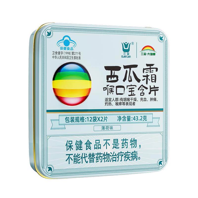 桂林三金西瓜霜润喉糖清咽润喉