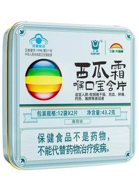 桂林三金西瓜霜润喉糖清咽润喉