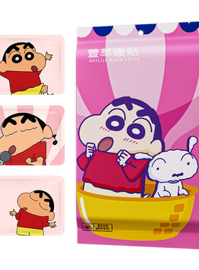 萱草卡通暖宝宝蜡笔小新联名款