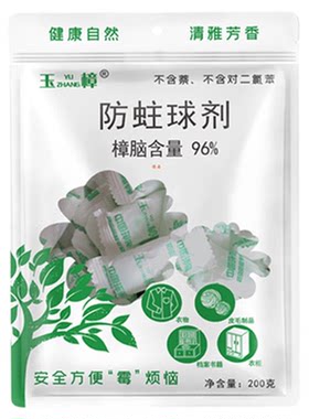 天然樟脑丸，防霉防蛀，