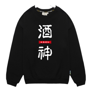 喝酒酒鬼酒仙酒圣中国境内没醉过中国风圆领卫衣男长袖衣服可定制
