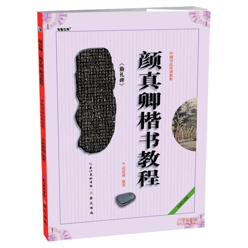 正版 颜真卿颜勤礼碑楷书教程  武道湘编著 中国书法初学入门基础培训教程颜体碑帖书法毛笔字帖培训教材图书 崇文书局