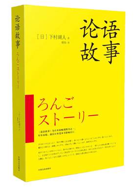 论语故事（日本畅销图书，年年再版，战后日本受本书影响至巨！深入体会论语中的精髓，用故事的形式把论语形象化！）