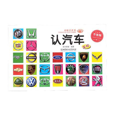 认汽车世界名车宝宝认识车标